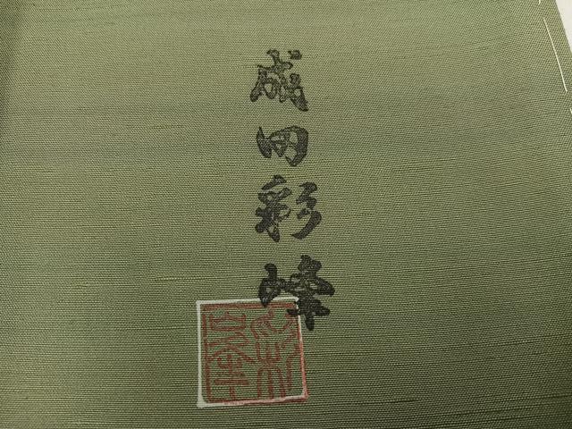 平和屋着物●成田彩峰　訪問着　紬地　草木文　鈴乃屋扱い　正絹　逸品　未使用　AABL1737ph