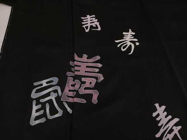 平和屋着物●訪問着　刺繍　文字　黒地　正絹　逸品　未使用　AABL1765ph