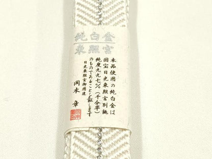 平和屋着物●創業280年 誉田屋源兵衛 和装小物 帯締め 笹浪組 伝統工芸士:廣澤白鳳 日光東照宮純白金糸 逸品 未使用品 AABL1833ay