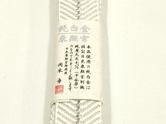 平和屋着物●創業280年 誉田屋源兵衛 和装小物 帯締め 笹浪組 伝統工芸士:廣澤白鳳 日光東照宮純白金糸 逸品 未使用品 AABL1833ay