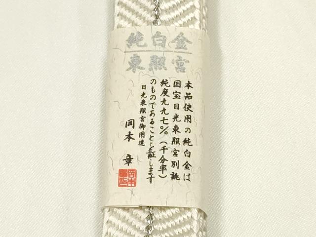 平和屋着物●創業280年 誉田屋源兵衛 和装小物 帯締め 笹浪組 伝統工芸士:廣澤白鳳 日光東照宮純白金糸 共箱付き 逸品 未使用品 AABL1843ay