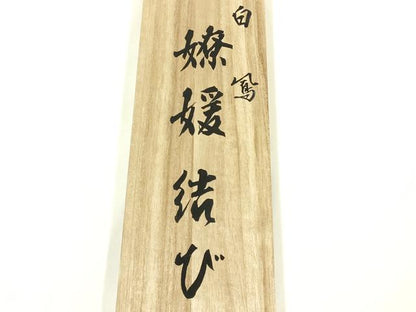 平和屋着物●創業280年 誉田屋源兵衛 和装小物 帯締め 笹浪組 伝統工芸士:廣澤白鳳 日光東照宮純白金糸 共箱付き 逸品 未使用品 AABL1843ay