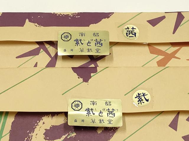 平和屋着物●和装小物　極上　岩手の匠　草紫堂　南部絞り　紫根染　茜染　卓布2点セット　立涌文様　綿　逸品　未使用　AABL1857ay