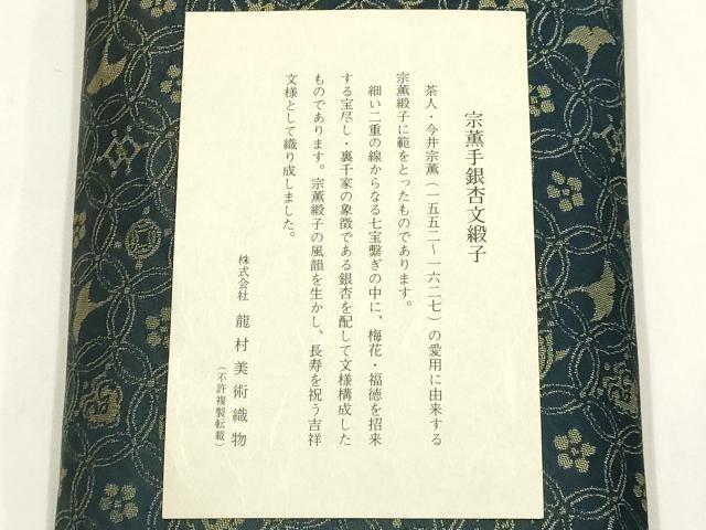 平和屋着物●極上  龍村美術織物　和装小物　和装バッグ　数寄屋袋　宗薫手銀杏文緞子　金糸　証紙・木箱付き　逸品　AABL1890ay