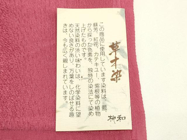 平和屋着物●和装小物　帯締め・帯揚げセット　丸組　草木染　百人一首地紋　今様色　さが美扱い　正絹　逸品　未使用　AABL1902ay
