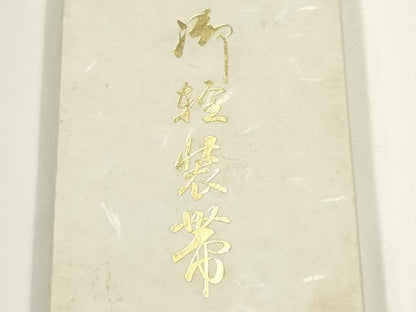 平和屋着物▼男性　和装小物　兵児帯2点セット　黒・緑色系　逸品　AABL1927ay