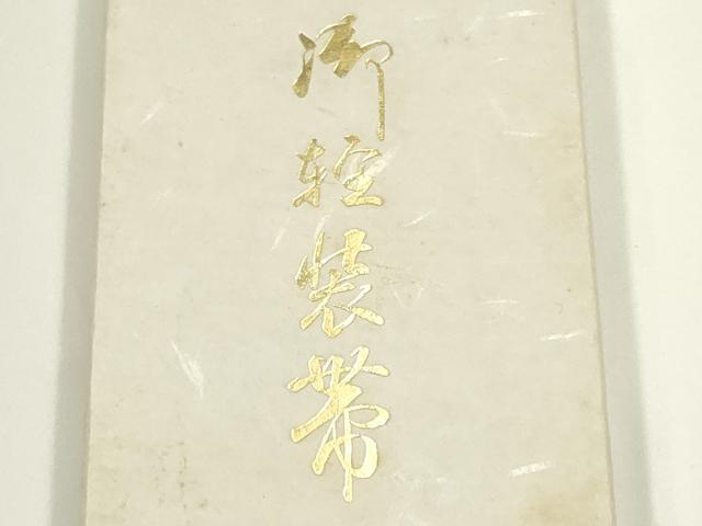 平和屋着物▼男性　和装小物　兵児帯2点セット　黒・緑色系　逸品　AABL1927ay