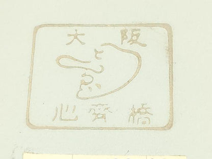 平和屋着物▼和装小物　和装草履　心斎橋 てんぐ　鼻緒:縞　共箱付き　逸品　未使用　AABL1980ay