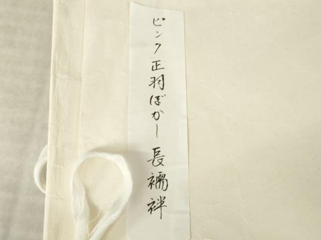 平和屋着物●京都老舗銘店・に志田　長襦袢　無双仕立て　霞文　暈し染め　たとう紙付き　正絹　逸品　AABL2015ck