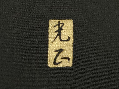 平和屋着物●金彩友禅　卓越技能者・名工・和田光正　黒留袖　飛鶴文　金銀彩　正絹　逸品　AABL2037ck