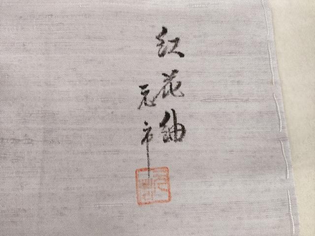 平和屋着物●筬園工房　猪俣元市　紅花紬　米沢　訪問着　草花文　証紙付き　正絹　逸品　AABL2074ck