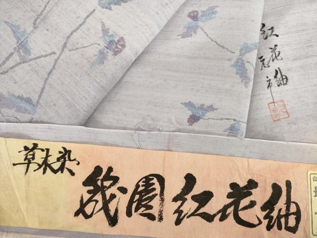 平和屋着物●筬園工房　猪俣元市　紅花紬　米沢　訪問着　草花文　証紙付き　正絹　逸品　AABL2074ck