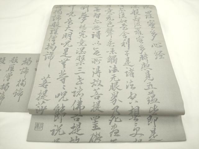 平和屋着物◎九寸名古屋帯　作家物　 般若心経　正絹　逸品　AABL2279pf