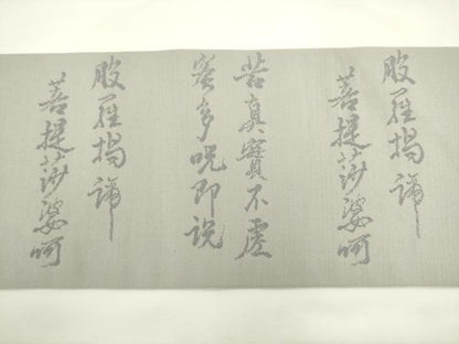 平和屋着物◎九寸名古屋帯　作家物　 般若心経　正絹　逸品　AABL2279pf