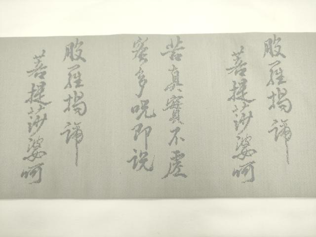 平和屋着物◎九寸名古屋帯　作家物　 般若心経　正絹　逸品　AABL2279pf