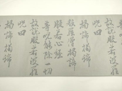 平和屋着物◎九寸名古屋帯　作家物　 般若心経　正絹　逸品　AABL2279pf