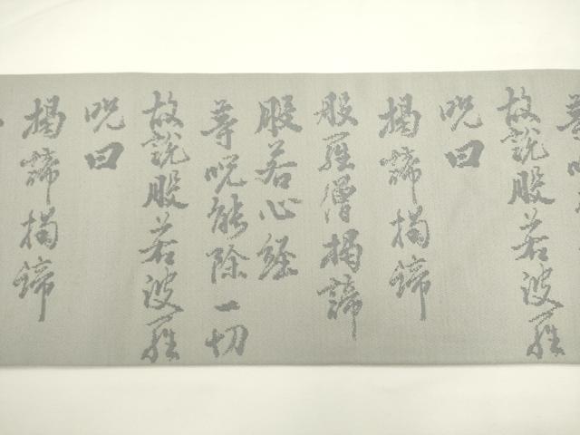平和屋着物◎九寸名古屋帯　作家物　 般若心経　正絹　逸品　AABL2279pf
