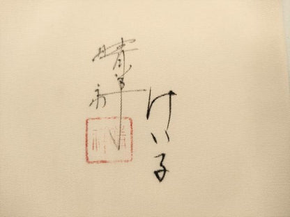 平和屋着物▼内山晴祥　手描き　塩瀬　九寸名古屋帯　枝花文　金彩　正絹　逸品　AABL2308pf