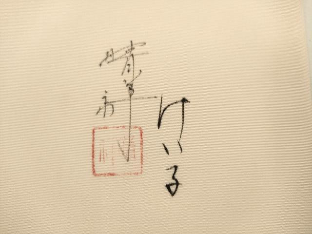 平和屋着物▼内山晴祥　手描き　塩瀬　九寸名古屋帯　枝花文　金彩　正絹　逸品　AABL2308pf
