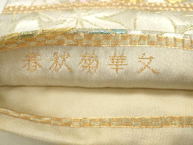 平和屋着物●龍村美術織物　たつむら　六通柄袋帯　春秋菊華文　金銀糸　正絹　逸品　AABL2319pf