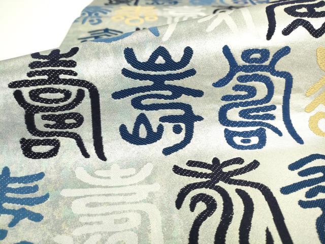 平和屋着物●西陣　六通柄袋帯　天然灰汁醗酵建藍染　寿地文　引箔　正絹　逸品　AABL2330pf