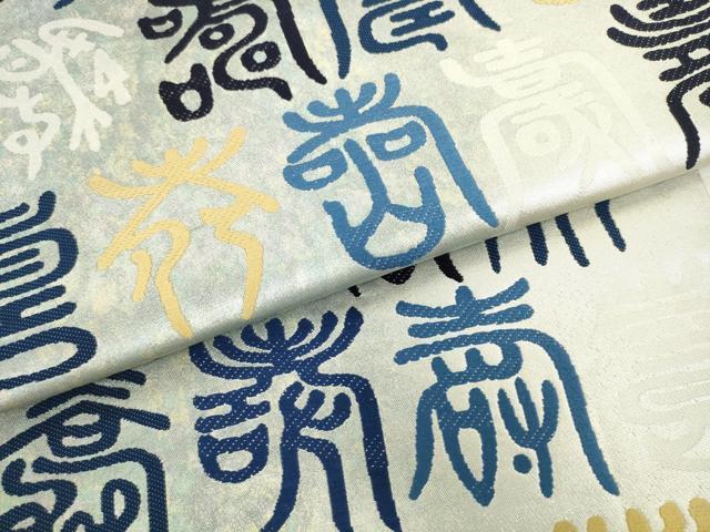 平和屋着物●西陣　六通柄袋帯　天然灰汁醗酵建藍染　寿地文　引箔　正絹　逸品　AABL2330pf