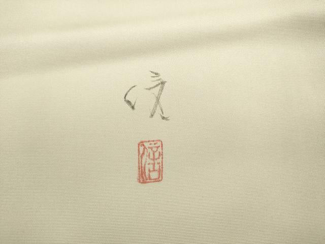 平和屋着物▼塩瀬　九寸名古屋帯　作家物　手描き　南天文　正絹　逸品　AABL2376pf