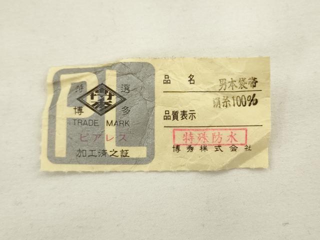 平和屋着物●男性　本場筑前博多織　角帯　献上　博秀株式会社謹製　証紙付き　正絹　逸品　AABL2552pf