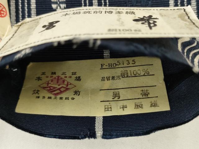 平和屋着物●男性　本場筑前博多織　角帯　献上　田中辰雄作　証紙付き　正絹　逸品　AABL2558pf
