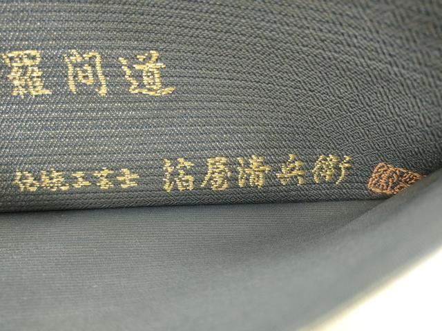 平和屋着物●西陣織　陰山織物謹製　箔屋清兵衛　六通柄袋帯　草木染　佐賀羅間道　金銀糸　正絹　逸品　AABL2594pf