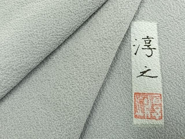 平和屋着物●上質な色無地　作家物　灰青色　正絹　逸品　AABL2881fy