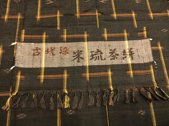 平和屋着物●上質な紬　古代染　米琉茶絣　琉球絣　反端付き　正絹　逸品　未使用　AABL2891fy