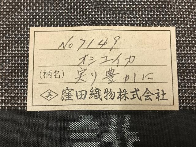 平和屋着物●本場大島紬　古代染色　純泥染　9マルキ　実り豊かに　窪田織物謹製　証紙付き　正絹　逸品　未使用　AABL2908fy