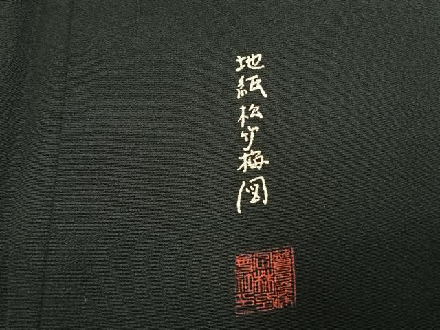 平和屋着物●豪華黒留袖　作家物　駒刺繍　地紙松竹梅図　金彩　正絹　逸品　AABL2920fy
