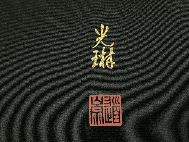 平和屋着物●松尾光琳　黒留袖　貝桶人物花文　金糸　金彩　正絹　逸品　AABL2962fy