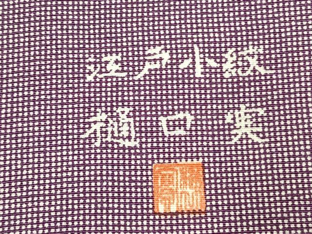 平和屋着物●樋口実　江戸小紋　角通し　正絹　逸品　AABL2965fy