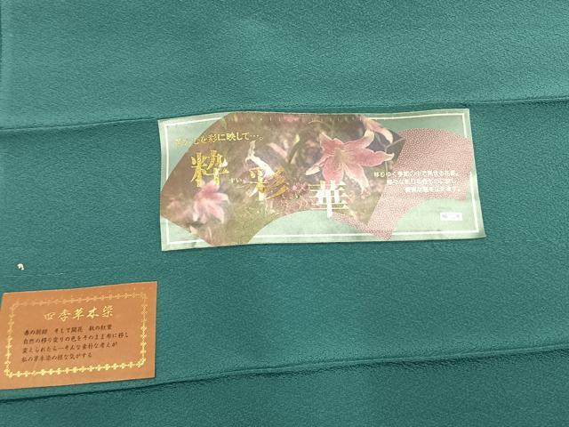 平和屋着物●上質な色無地　粋彩華　四季草木染　青緑色　反端付き　正絹　逸品　未使用　AABL2973fy