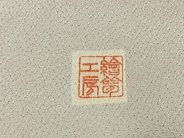 平和屋着物●訪問着　絵無工房　刺繍　枝花文　暈し染め　金銀彩　正絹　逸品　AABL3168fy