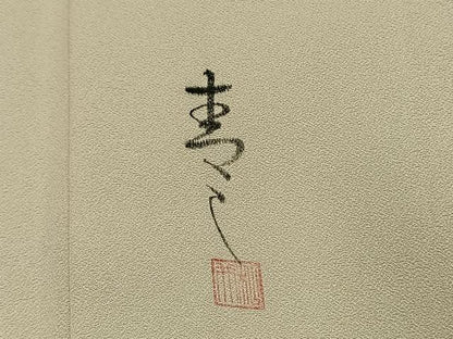 平和屋着物●京友禅の第一人者　松井青々　訪問着　草花文　暈し染め　金彩　正絹　逸品　AABL3210fy