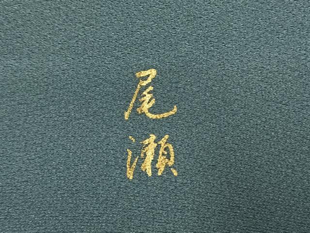 平和屋着物●豪華色留袖　尾瀬　暈し染め　銀彩　正絹　逸品　未使用　AABL3442fy