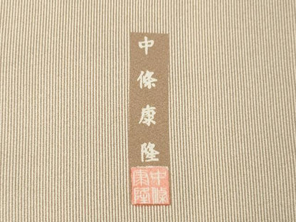 平和屋着物●中條康隆　江戸小紋　万筋　柴染×白　正絹　逸品　AABL3679ck