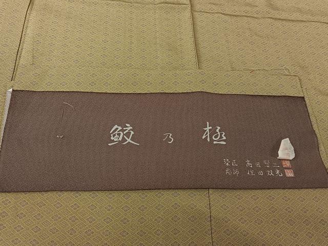 平和屋着物▽江戸小紋　彫師：住田双光・染匠：高田賢三　単衣　鮫の極　反端付き　正絹　逸品　AABL3862jh