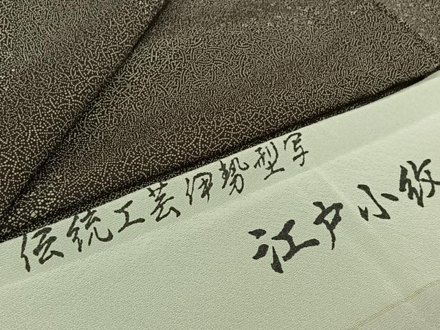 平和屋着物▽江戸小紋　単衣　伝統工芸伊勢型写　寄せ小紋柄　丹後ちりめん　反端付き　正絹　逸品　未使用　AABL3983jh