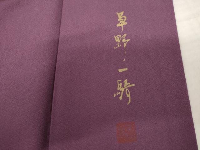 平和屋着物●染色作家　草野一騎　訪問着　手描き　南天蔦の葉文　暈し染め　正絹　逸品　AABL4122cs