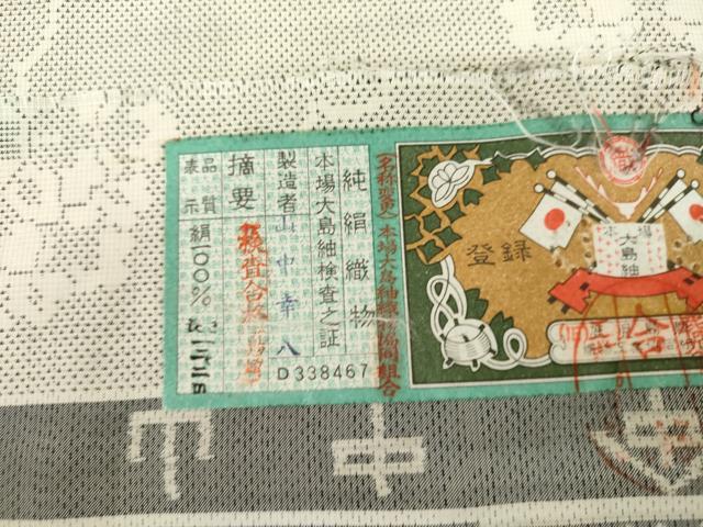 平和屋着物●本場大島紬　白大島　9マルキ　草花文　山中幸八作　証紙付き　正絹　逸品　未使用　AABL4190cs