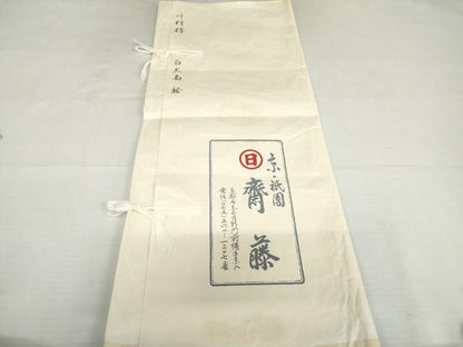 平和屋着物●京都祇園の老舗　ぎをん齋藤　本場大島紬　白大島　9マルキ　舞蝶文　たとう紙付き　正絹　逸品　AABL4236cs