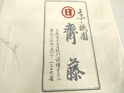 平和屋着物●京都祇園の老舗　ぎをん齋藤　本場大島紬　白大島　9マルキ　舞蝶文　たとう紙付き　正絹　逸品　AABL4236cs