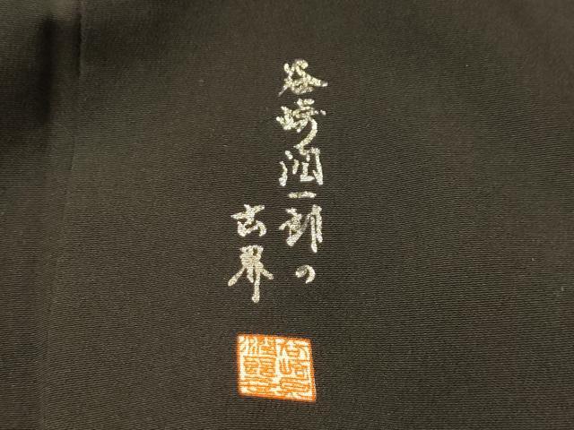 平和屋着物■谷崎潤一郎の世界　黒留袖　駒刺繍　松竹梅群れ鶴文　暈し染め　金銀彩　正絹　逸品　AABL4796sx