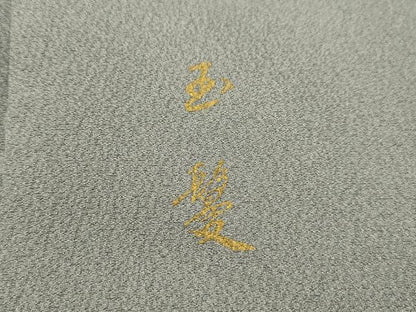 平和屋着物■訪問着　玉髪　能　暈し染め　金彩　正絹　逸品　AABL4895sx