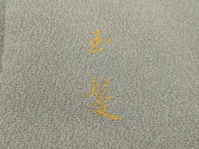平和屋着物■訪問着　玉髪　能　暈し染め　金彩　正絹　逸品　AABL4895sx